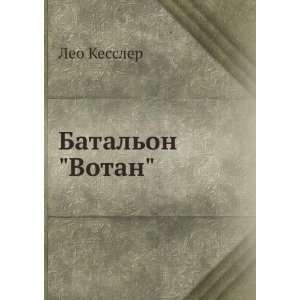 Batalon Votan (in Russian language): Leo Kessler:  Books