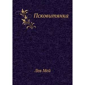   : Pskovityanka (in Russian language) (9785424120206): Lev Mej: Books