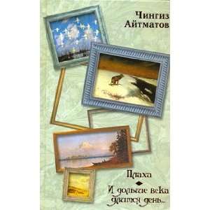    Plakha. I dolshe veka dlitsya den Ch. T. Aitmatov Books