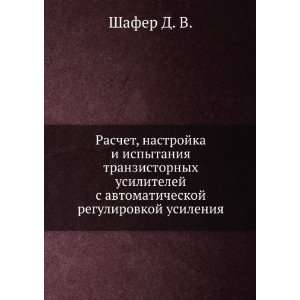   regulirovkoj usileniya (in Russian language) Shafer D. V. Books