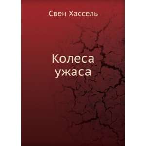  Kolesa uzhasa (in Russian language) Sven Hassel Books