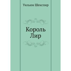  Korol Lir (in Russian language): William Shakespeare 