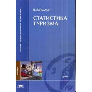   Gelman V Ya Statistika turizma 1 e izd uchebnik V. Ya. Gelman Books