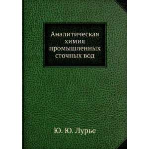   promyshlennyh stochnyh vod (in Russian language) YU. YU. Lure Books