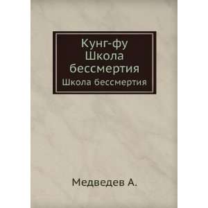   Kung fu. Shkola bessmertiya (in Russian language) Medvedev A. Books