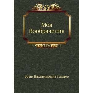  Moya Voobraziliya (in Russian language): Zahoder: Books