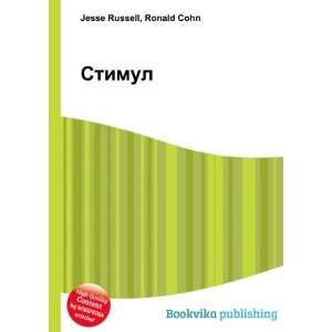  Stimul (in Russian language): Ronald Cohn Jesse Russell 