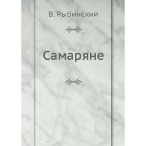  Samaryane (in Russian language): V. Rybinskij: Books