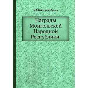  Nagrady Mongolskoj Narodnoj Respubliki (in Russian 