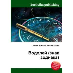   znak zodiaka) (in Russian language) Ronald Cohn Jesse Russell Books