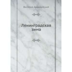   zima (in Russian language) Vasilij Ardamatskij  Books