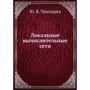 Lokalnye vychislitelnye seti (in Russian language) YU. V. Chekmarev 