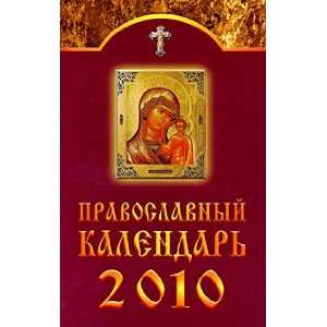  Pravoslavnyi kalendar na 2010 god Group of authors Books