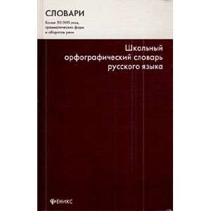  School spelling dictionary Russian language About 50 000 