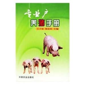   pig Manual (9787109083813) WANG ZI SHI YANG TING GUI Books