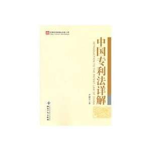   Detailed Chinese Patent Law (9787513003162) YIN XIN TIAN ZHU Books