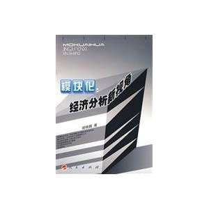   Perspective of Economic Analysis (9787010075662): HU XIAO PENG: Books