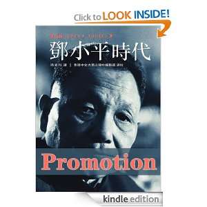 Deng Xiaoping and the Transformation of China (Chinese Edition) Ezra 