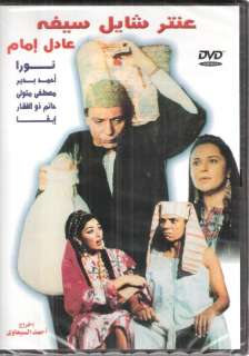 Adel Emam ANTAR SHAYEL SAIFO Nora,Imam Arabic Movie DVD  